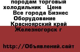 породам торговый холодильник › Цена ­ 6 000 - Все города Бизнес » Оборудование   . Красноярский край,Железногорск г.